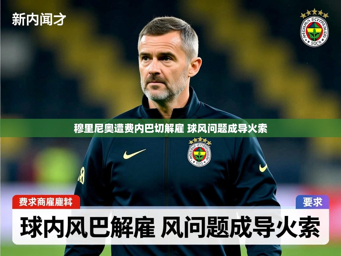 穆里尼奥遭费内巴切解雇 球风问题成导火索