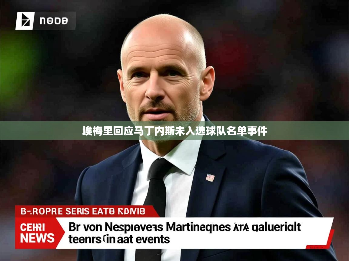 埃梅里回应马丁内斯未入选球队名单事件