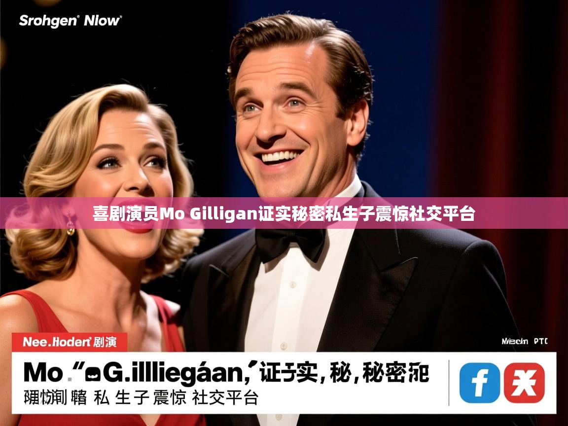 喜剧演员Mo Gilligan证实秘密私生子震惊社交平台