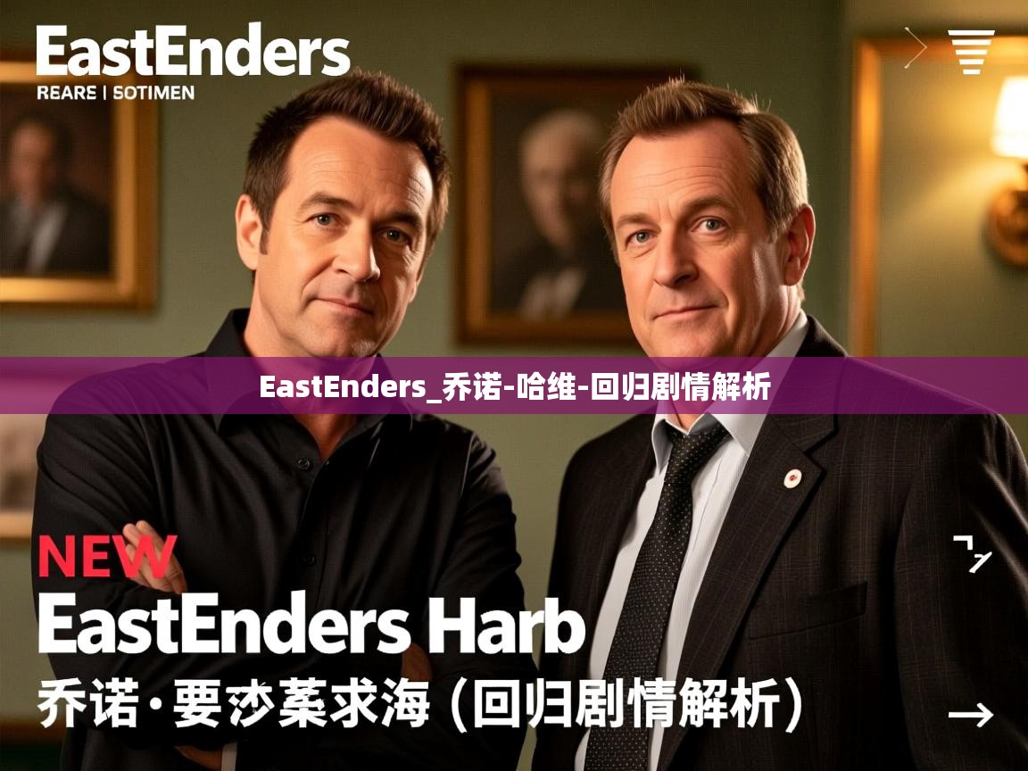 EastEnders_乔诺-哈维-回归剧情解析