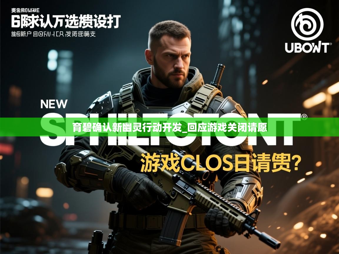 育碧确认新幽灵行动开发_回应游戏关闭请愿