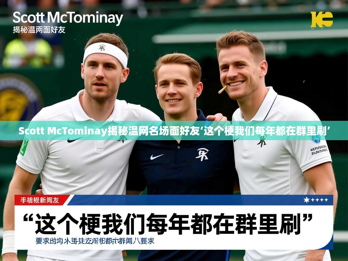 Scott McTominay揭秘温网名场面好友‘这个梗我们每年都在群里刷’