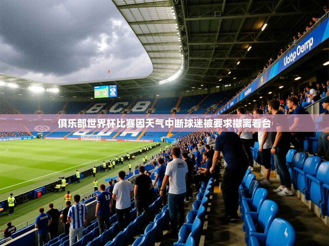 俱乐部世界杯比赛因天气中断球迷被要求撤离看台