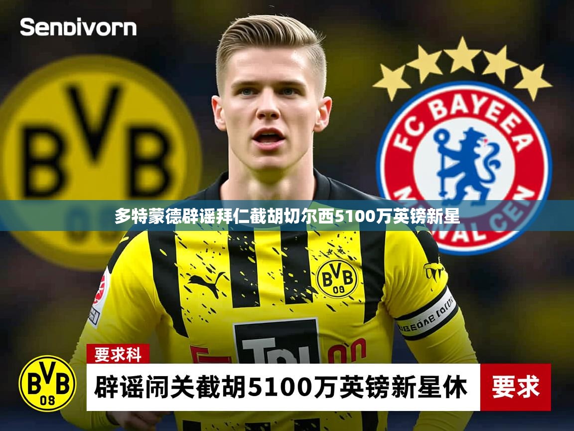 多特蒙德辟谣拜仁截胡切尔西5100万英镑新星