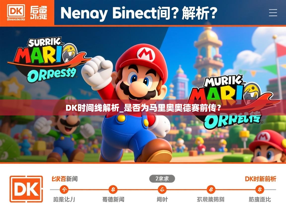 DK时间线解析_是否为马里奥奥德赛前传？