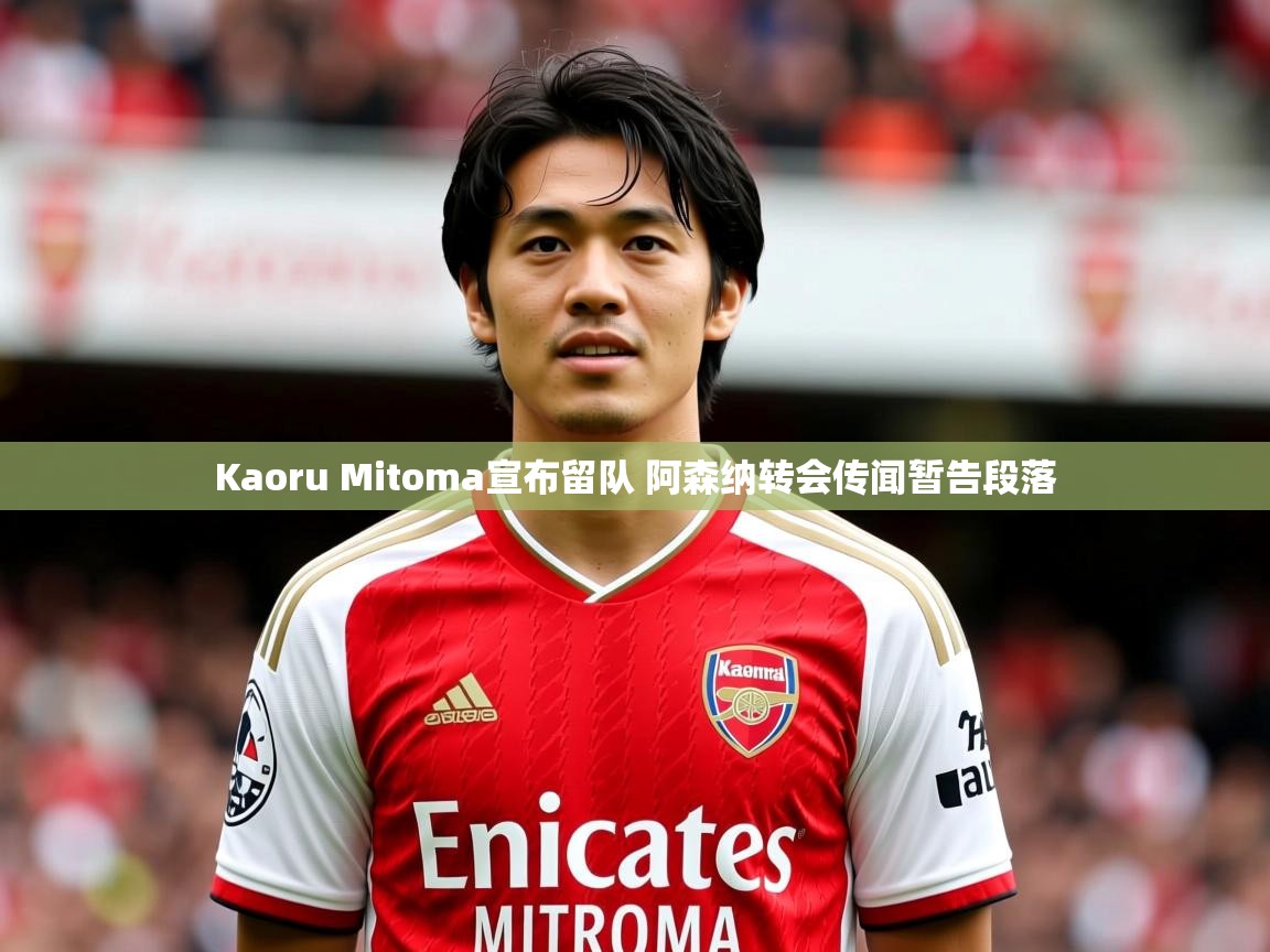 Kaoru Mitoma宣布留队 阿森纳转会传闻暂告段落