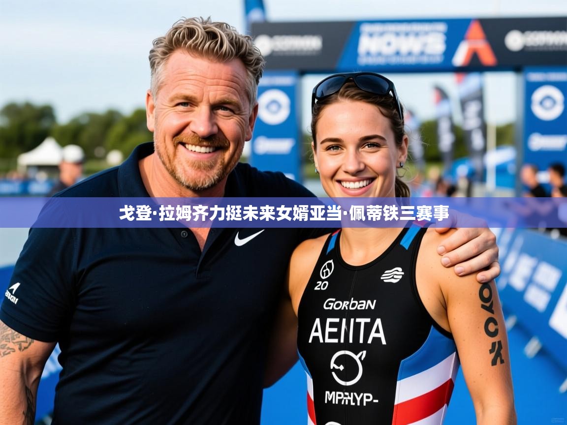 戈登·拉姆齐力挺未来女婿亚当·佩蒂铁三赛事