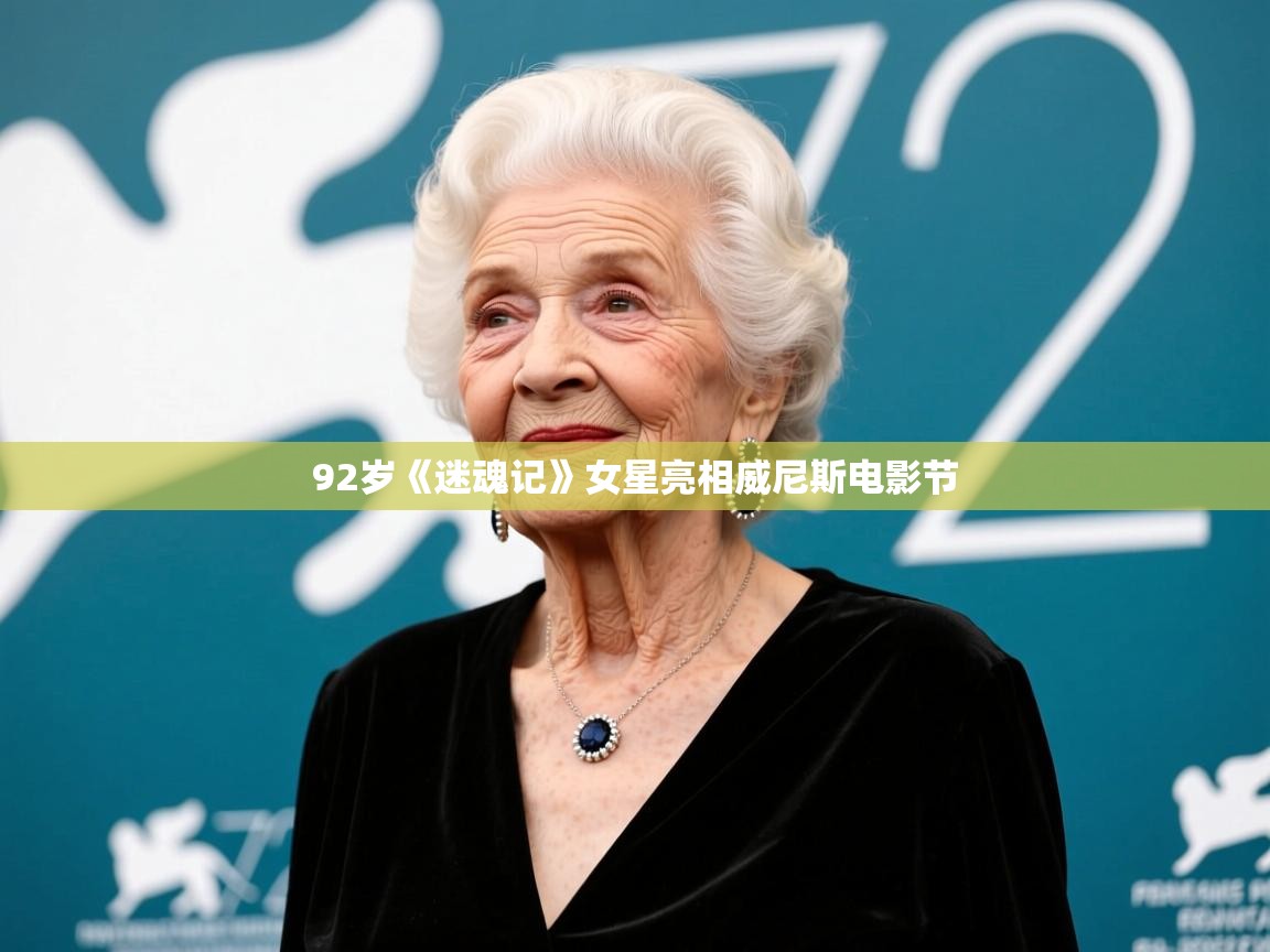 92岁《迷魂记》女星亮相威尼斯电影节