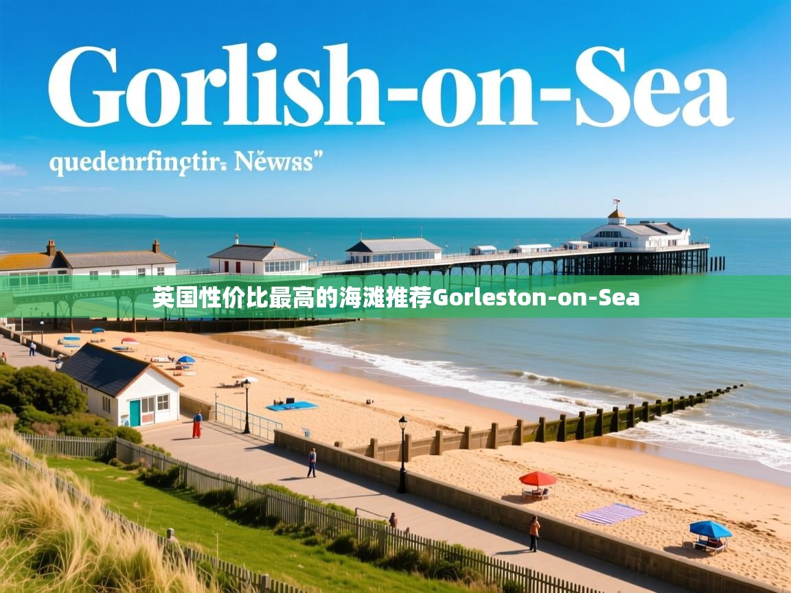 英国性价比最高的海滩推荐Gorleston-on-Sea