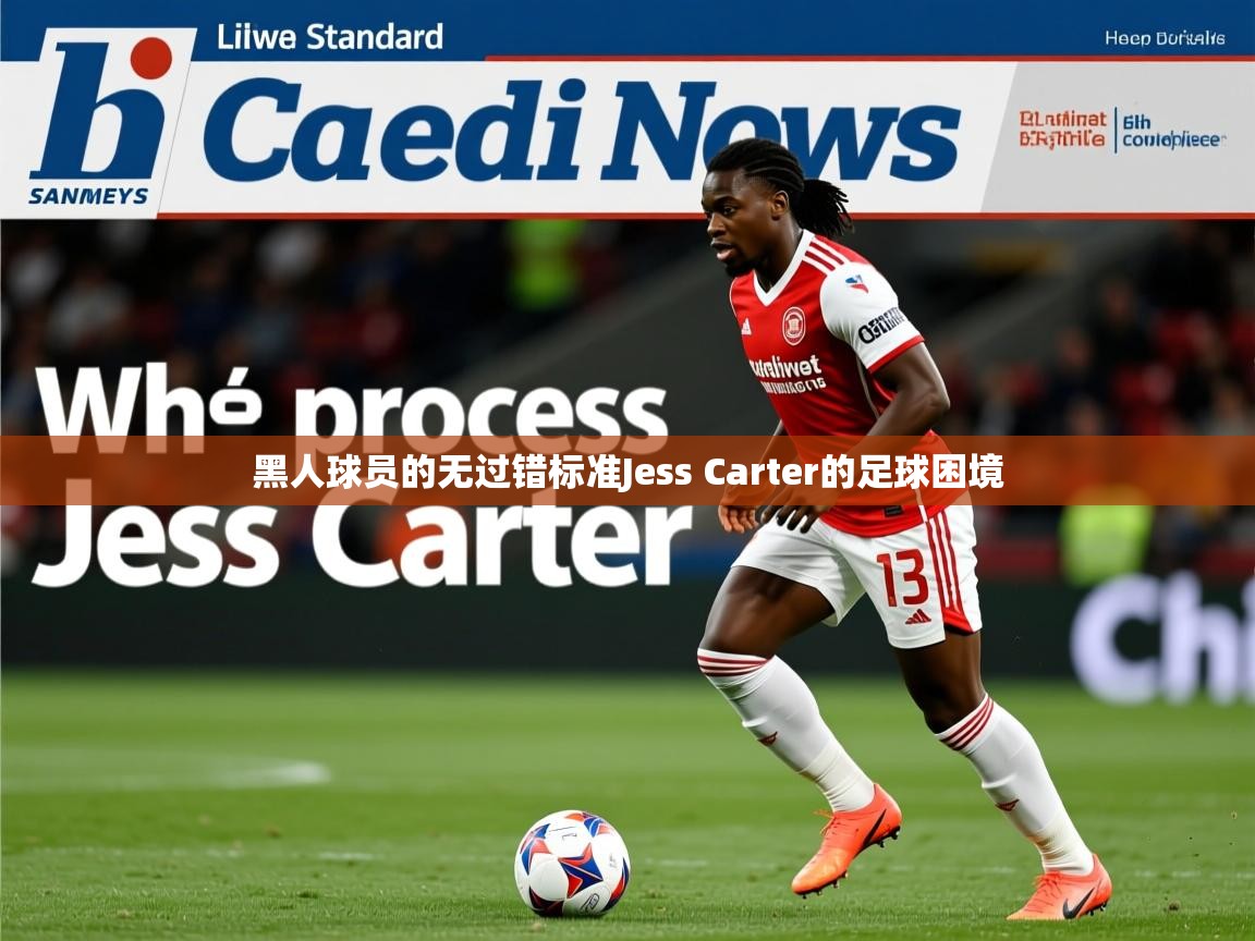 黑人球员的无过错标准Jess Carter的足球困境