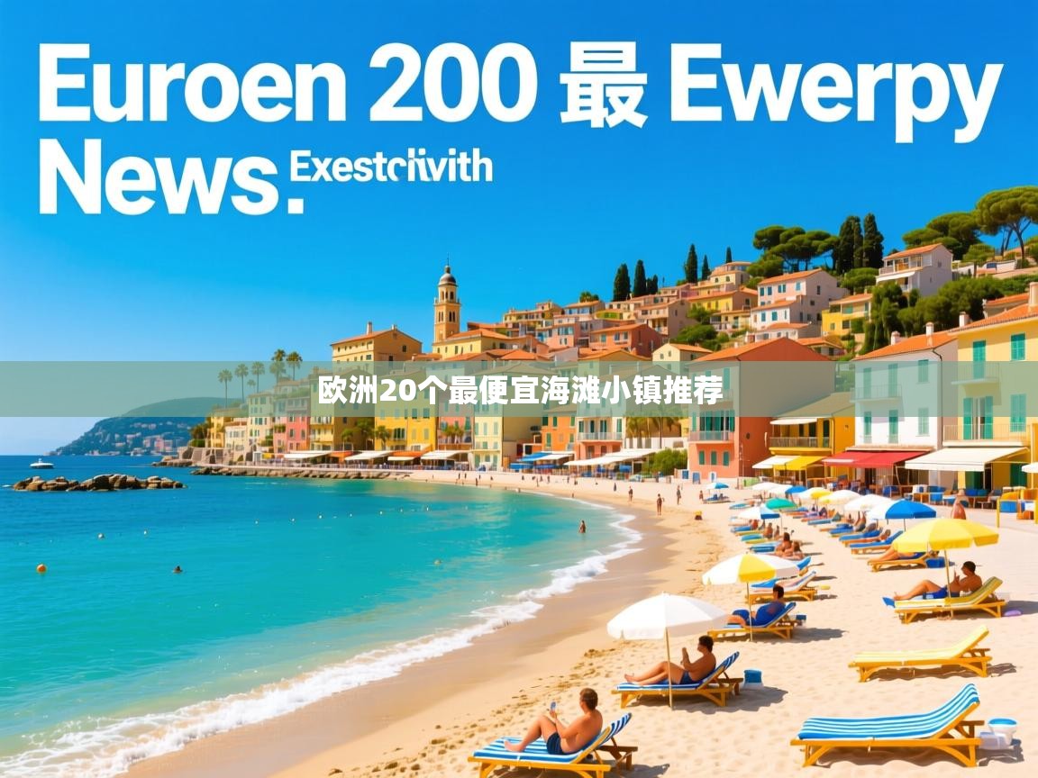 欧洲20个最便宜海滩小镇推荐 欧洲20个最便宜海滩小镇推荐