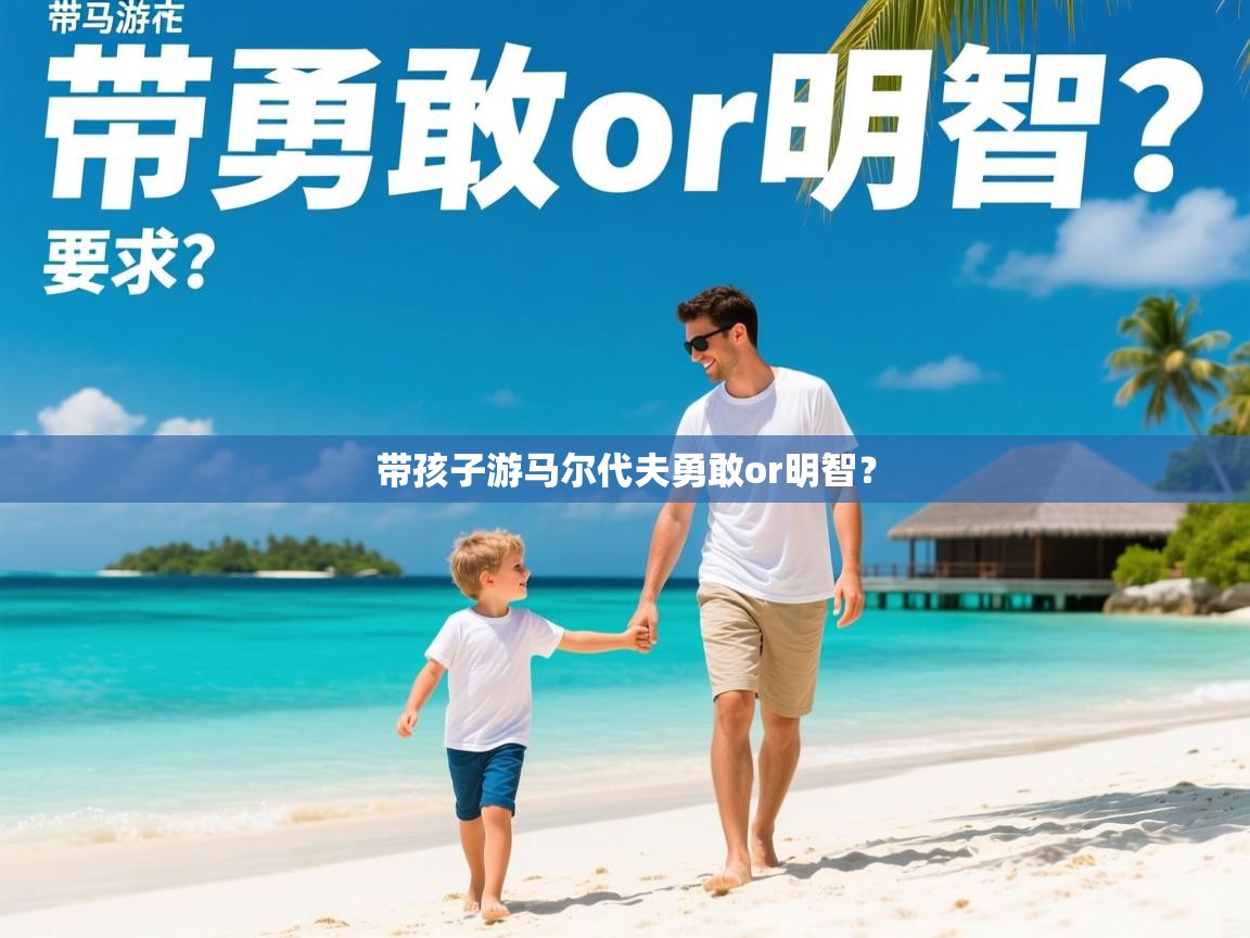 带孩子游马尔代夫勇敢or明智？