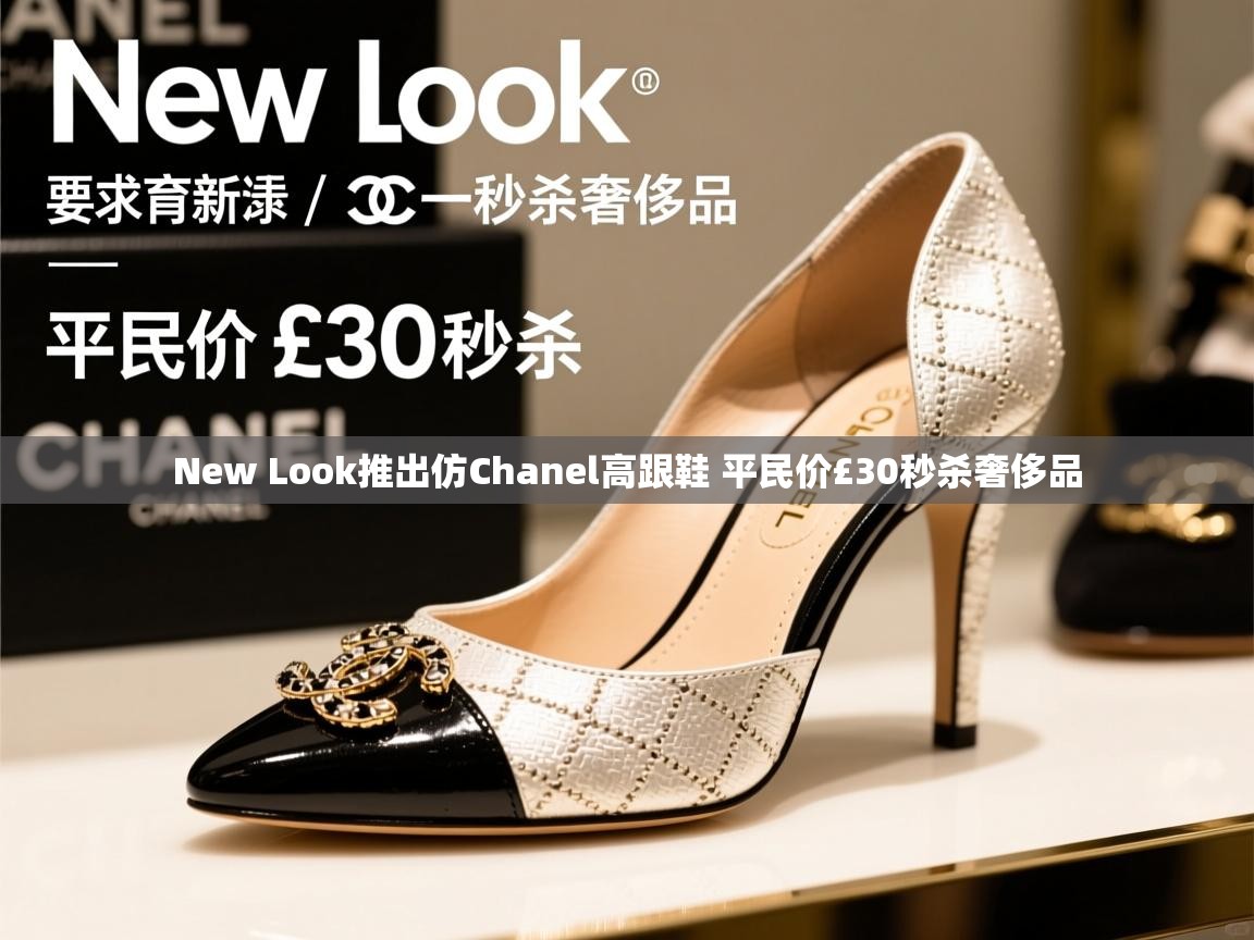 New Look推出仿Chanel高跟鞋 平民价£30秒杀奢侈品