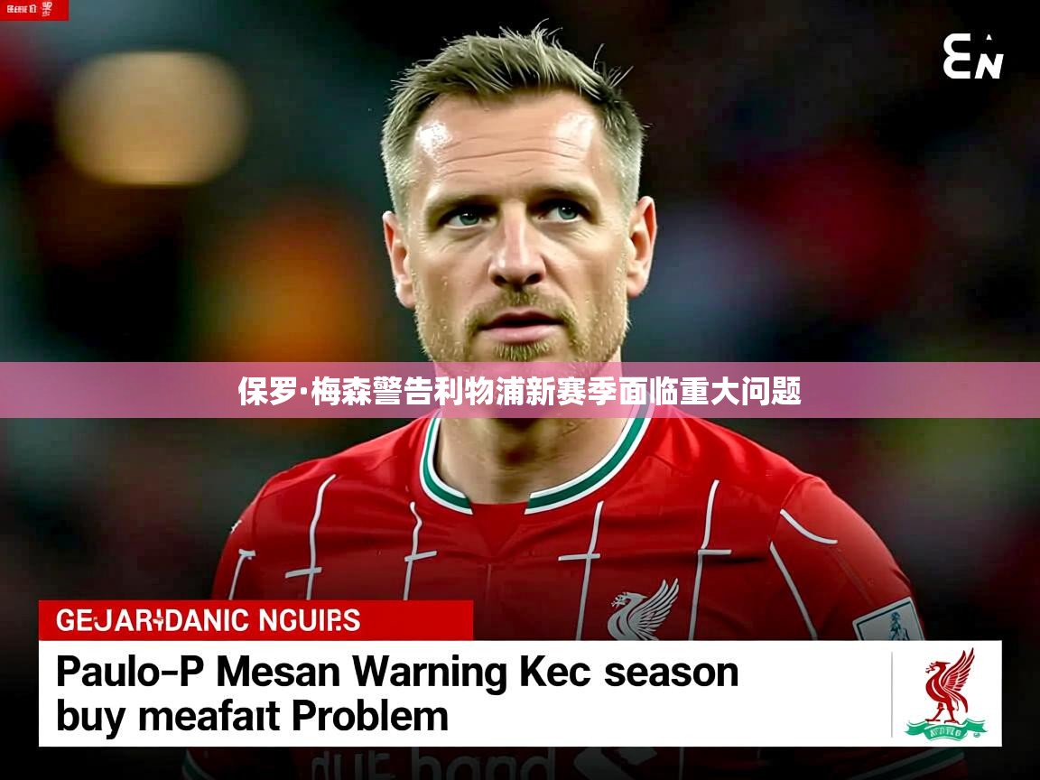 保罗·梅森警告利物浦新赛季面临重大问题