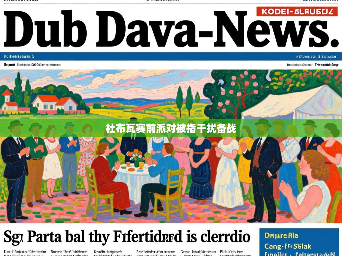 杜布瓦赛前派对被指干扰备战