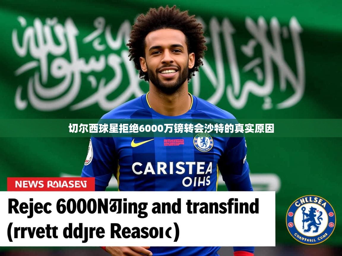 切尔西球星拒绝6000万镑转会沙特的真实原因