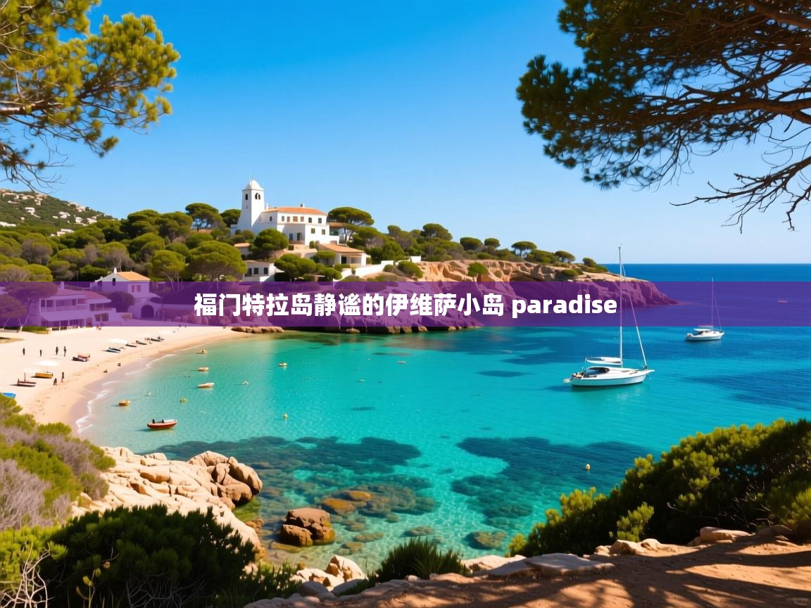福门特拉岛静谧的伊维萨小岛 paradise