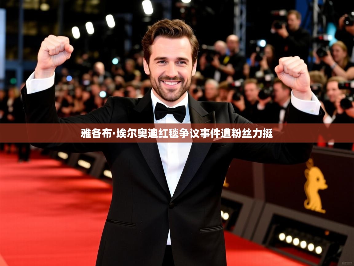 雅各布·埃尔奥迪红毯争议事件遭粉丝力挺 雅各布·埃尔奥迪红毯争议事件遭粉丝力挺