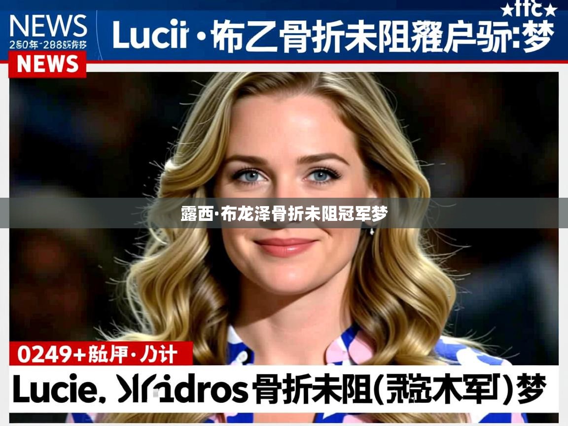 露西·布龙泽骨折未阻冠军梦