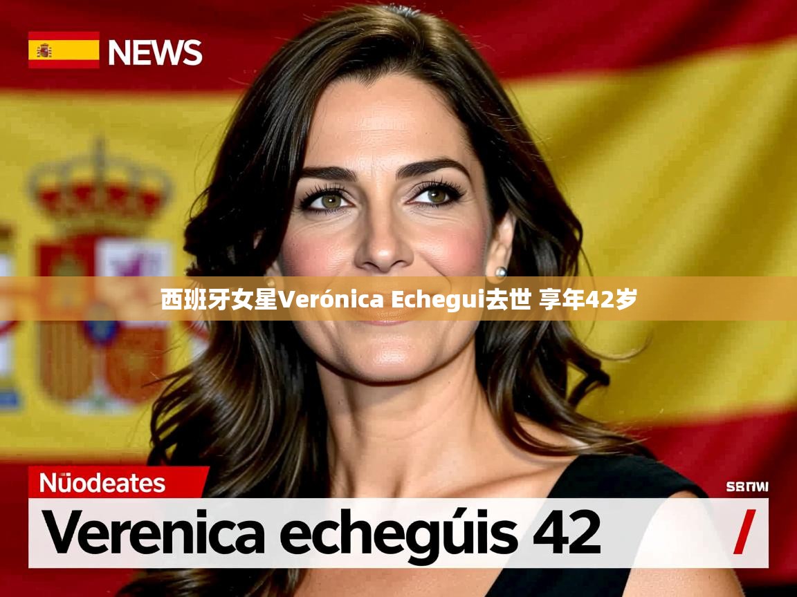 西班牙女星Verónica Echegui去世 享年42岁