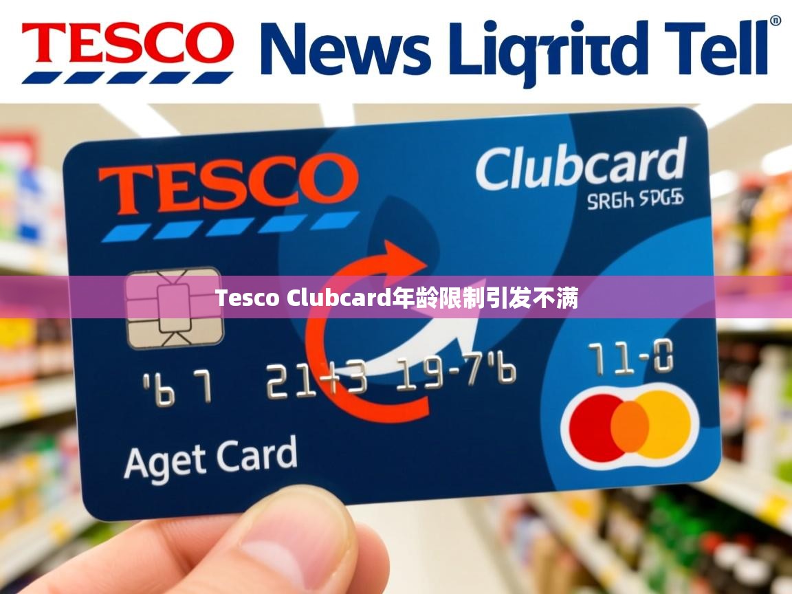 Tesco Clubcard年龄限制引发不满