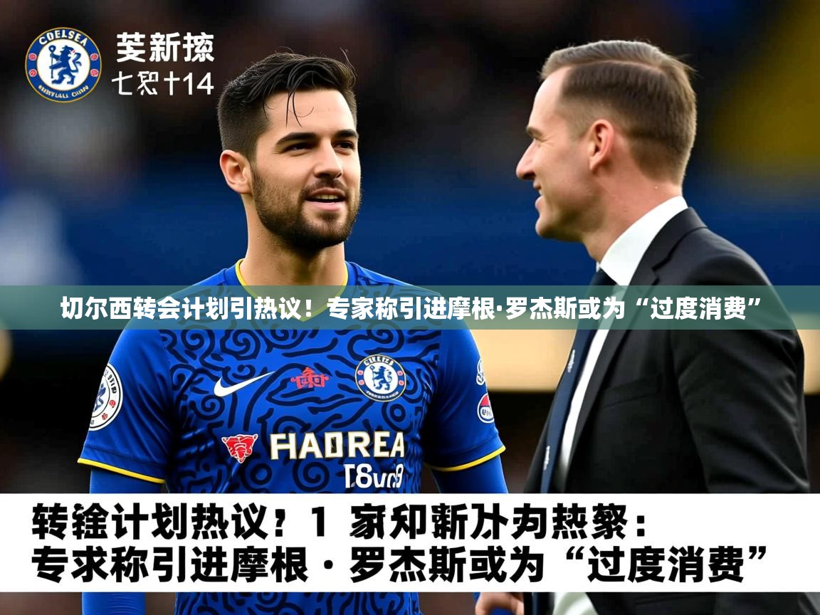 切尔西转会计划引热议！专家称引进摩根·罗杰斯或为“过度消费”