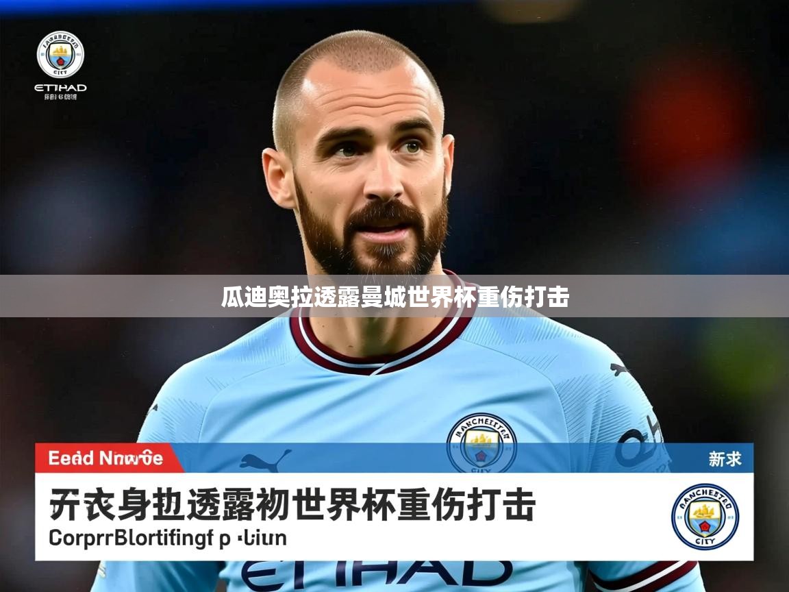 瓜迪奥拉透露曼城世界杯重伤打击