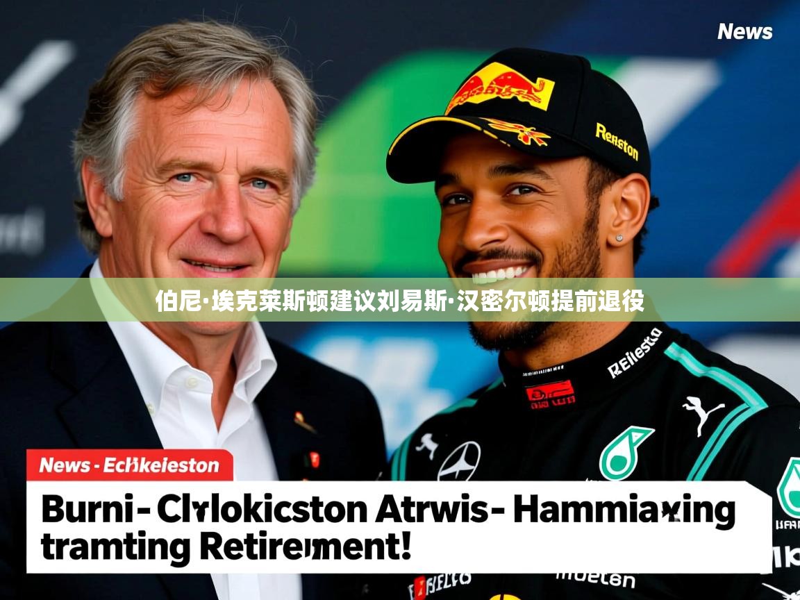 伯尼·埃克莱斯顿建议刘易斯·汉密尔顿提前退役