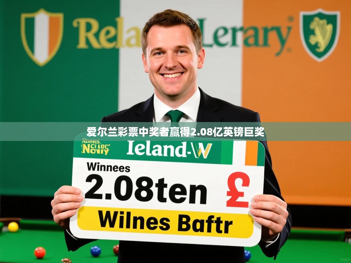 爱尔兰彩票中奖者赢得2.08亿英镑巨奖