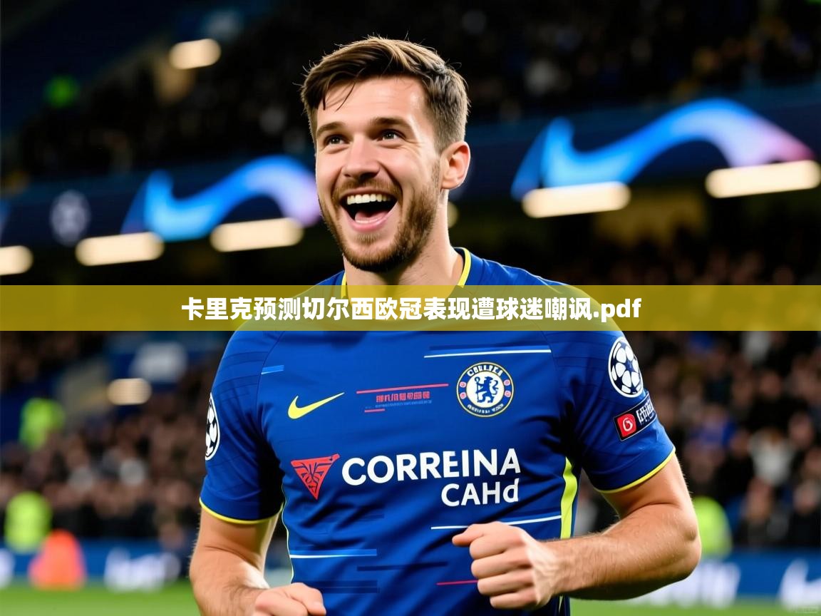 卡里克预测切尔西欧冠表现遭球迷嘲讽.pdf