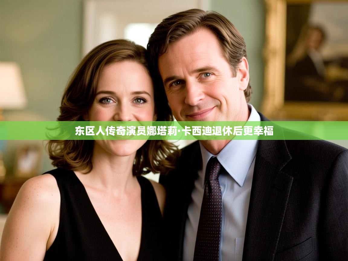 东区人传奇演员娜塔莉·卡西迪退休后更幸福