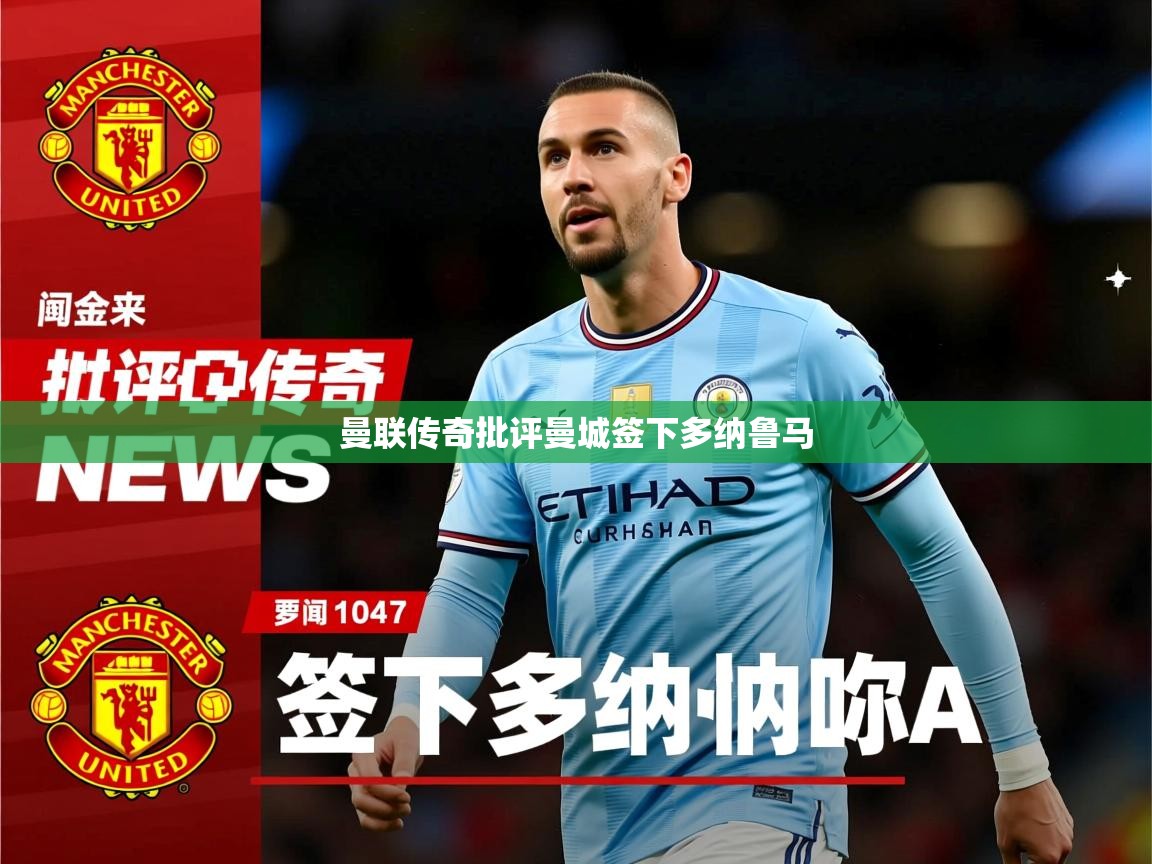 曼联传奇批评曼城签下多纳鲁马