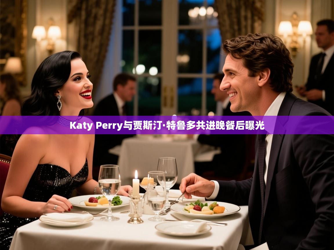 Katy Perry与贾斯汀·特鲁多共进晚餐后曝光